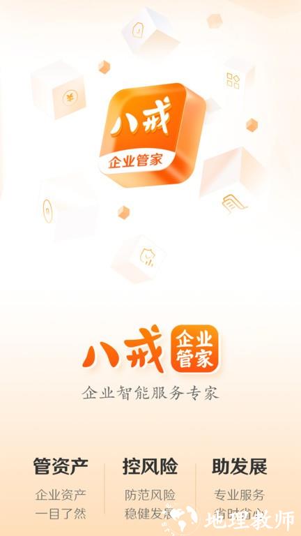 八戒企业管家官方版app v1.1.0 安卓版 2