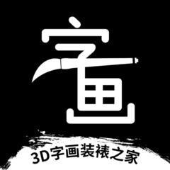 3d字画装裱之家与房屋装饰