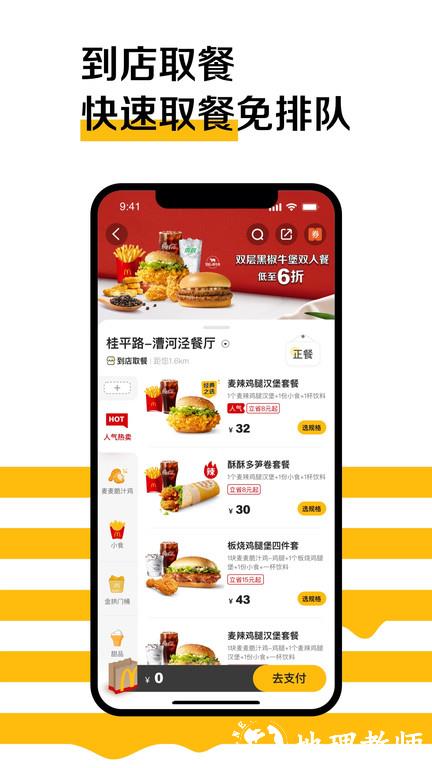 麦当劳中国官方版(McDonald) v6.0.77.1 安卓版 0