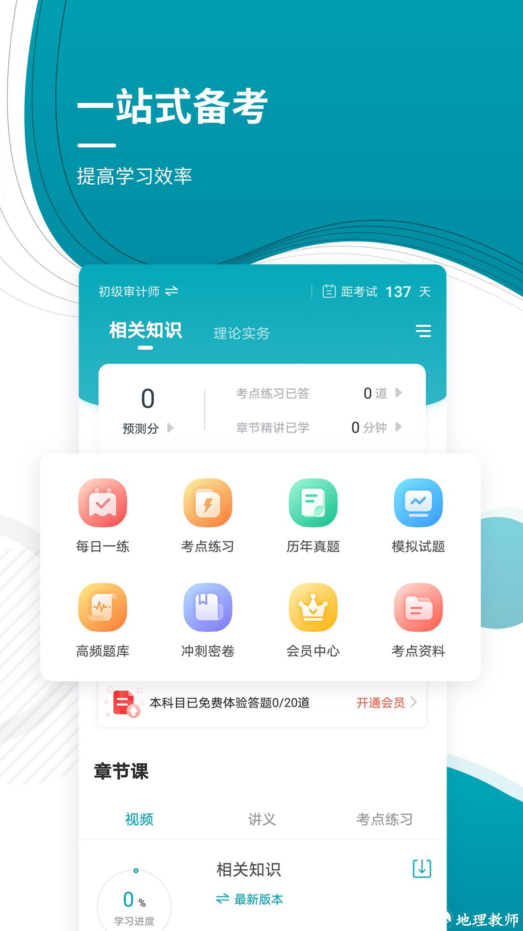 中级审计师准题库 v5.20 安卓版 4