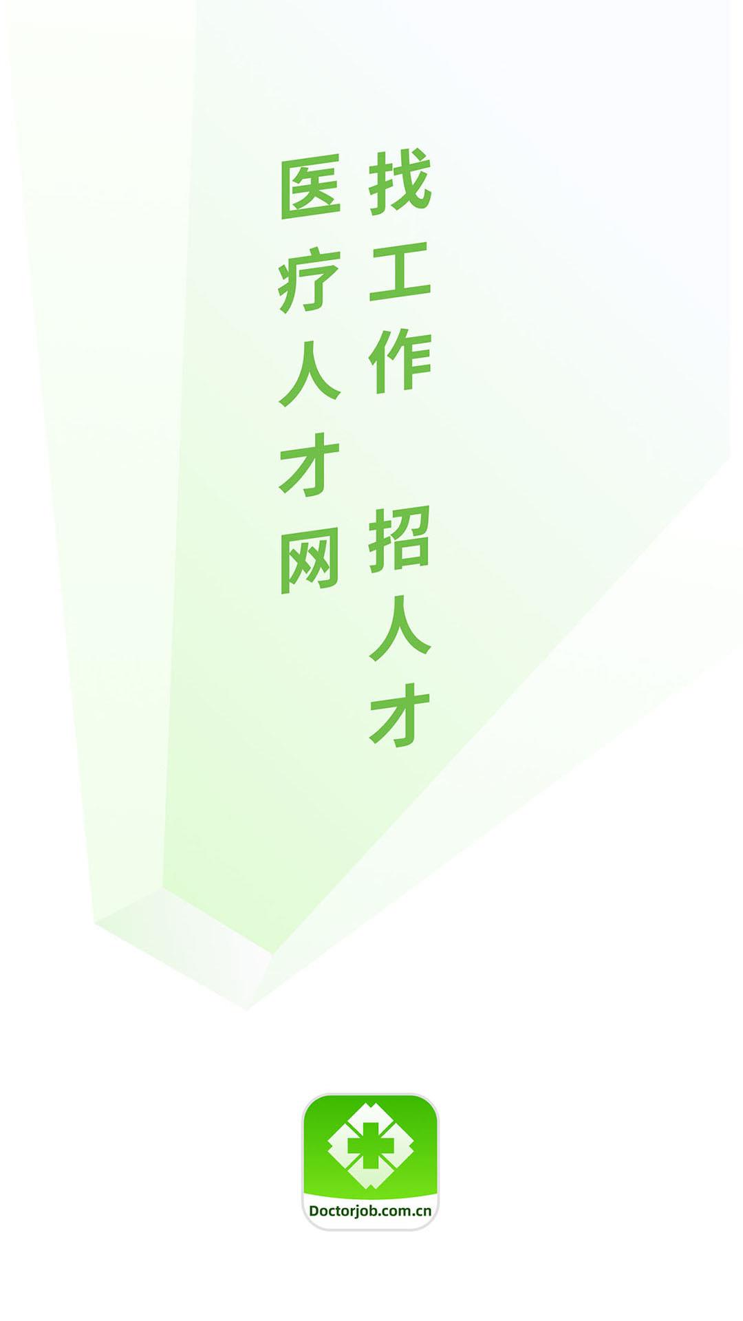 中国医疗人才网官方 v7.5.5 安卓版 0