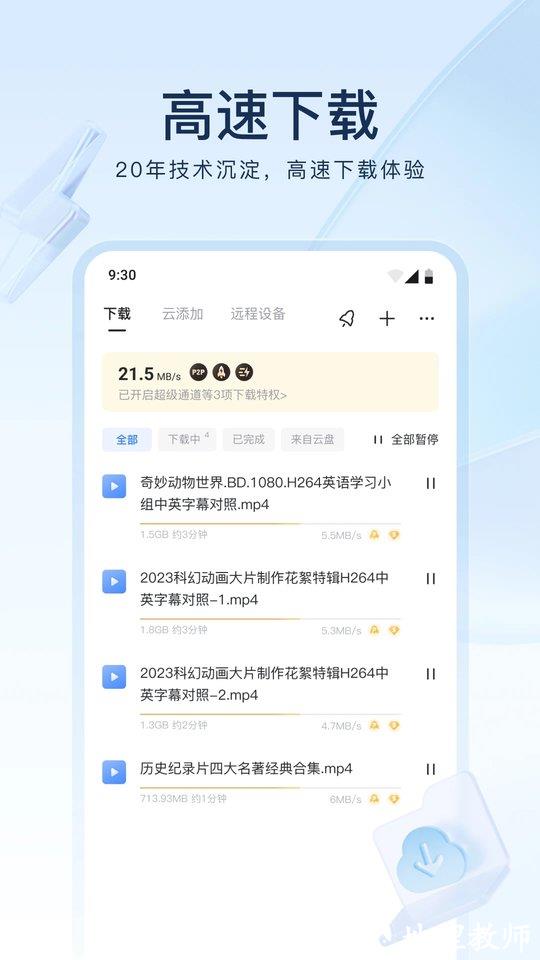 迅雷国际版app v8.17.0.9344 安卓版 3