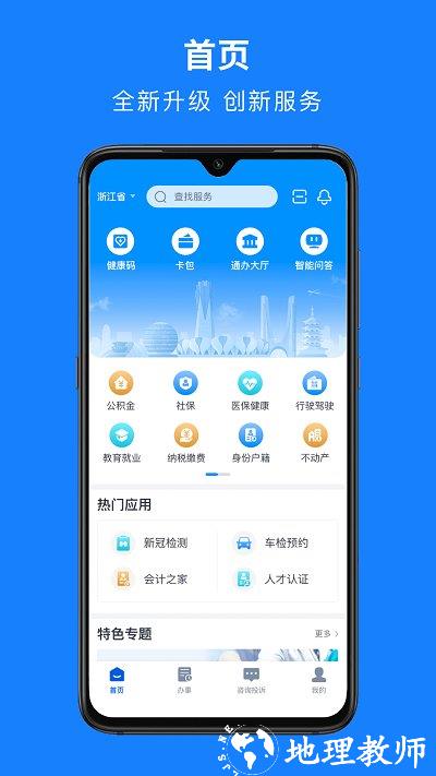 浙里办手机app v7.9.0 安卓最新版 0