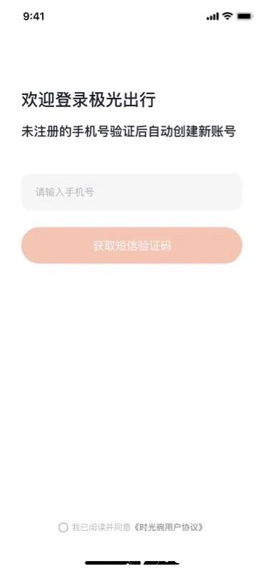 极光出行app v2.0.6 安卓官方版 3