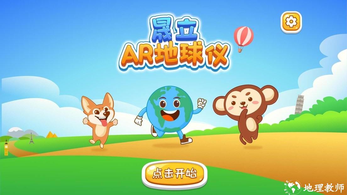 晟立ar地球仪app v1.19 安卓版 3