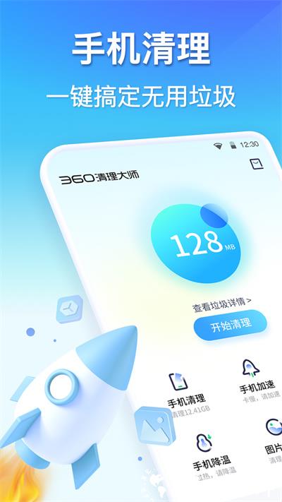 360清理大师安卓版 v8.3.3 安卓精简版 3