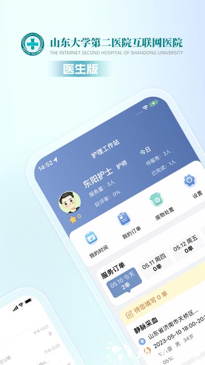 山大二院医生官方版 v4.2.5 安卓版 0