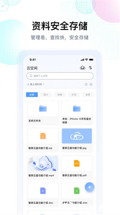 智家云盘 v1.8.5 安卓版 2