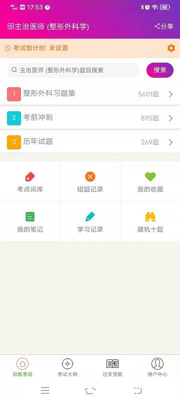 整形外科学主治医师app v6.0.4 安卓版 0