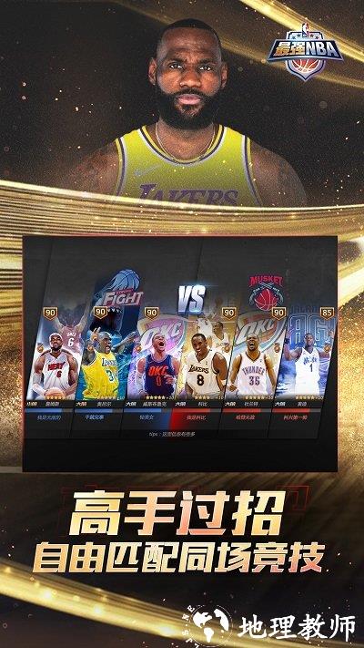 最强NBA官方版 v1.46.571 安卓版 1