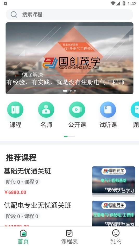 国创茂学网校APP v1.6.0 安卓官方版 2