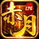 赤月1.76无限刀自由之刃