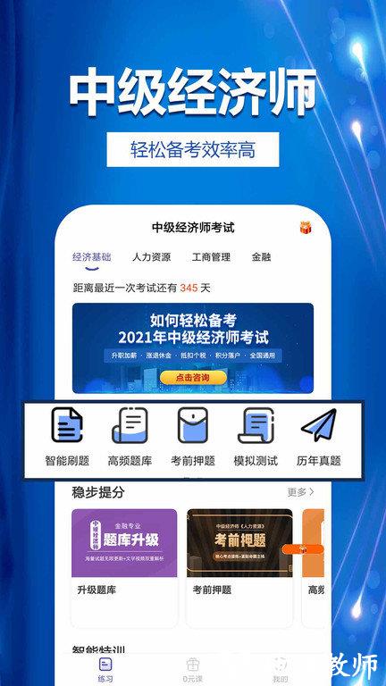 中级经济师考试提分王软件 v2.9.0 安卓版 0
