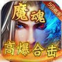 魔魂高爆合击打金版