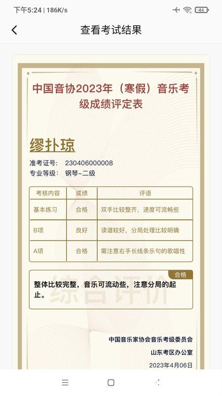 山东音协考级app v1.0.9 安卓版 2