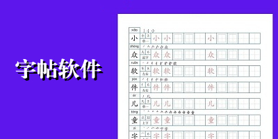 字帖软件哪个好用