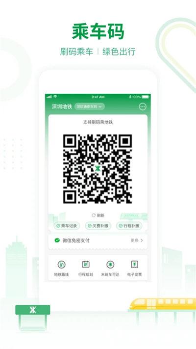 深圳地铁app乘车码 v3.4.9 安卓版 0