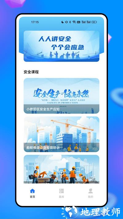 安全生产网络学院app v1.0.0 安卓版 3