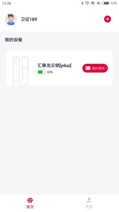 汇泰龙物联APP v4.0.6 安卓官方版 3