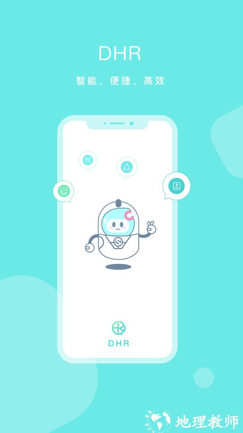 dhr人力资源系统应用 v1.1.9 安卓版 3