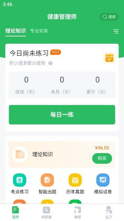 健康管理师题库app v5.0.2 安卓版 1